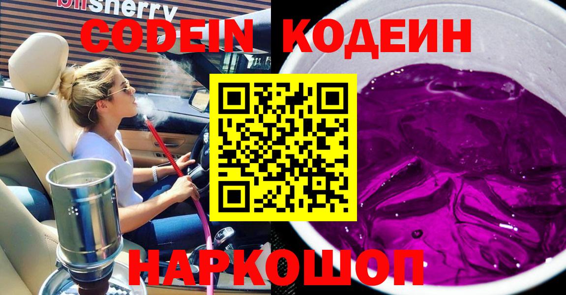 Codein напиток Lean (лин)  Кодеиновый сироп Lean Purple Drank  Жуковский  Вход с VPN 