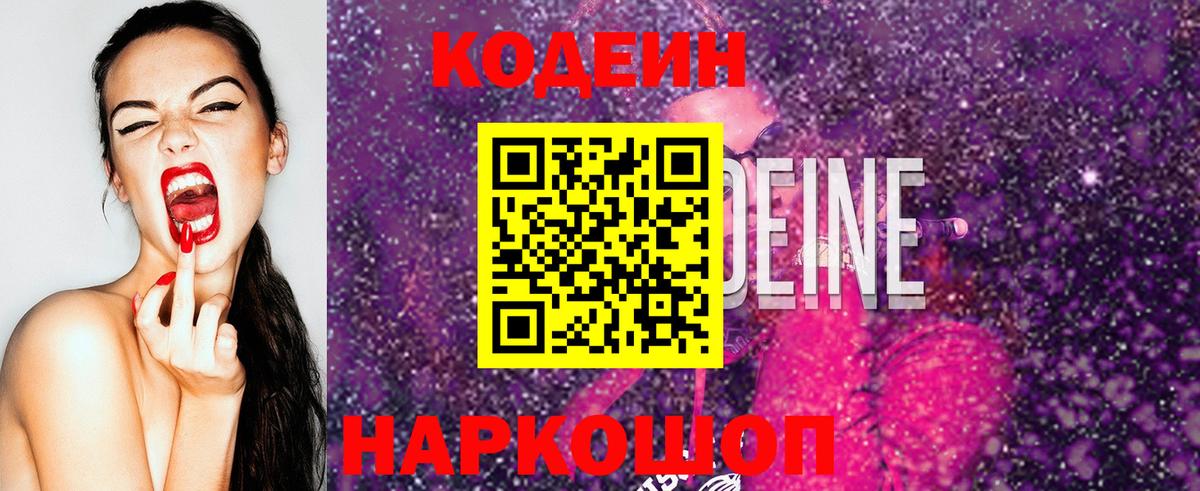 Кодеиновый сироп Lean Purple Drank Жуковский